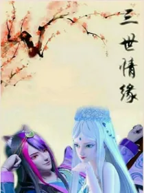 叶罗丽之三生三世十里颜冰