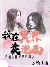 我在冥界卖泡面_d279