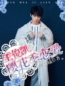王俊凯:樱花季恋爱