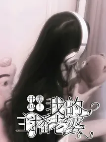 开黑吗!我的主播老婆