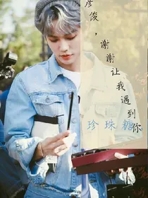 彦俊，谢谢让我遇见你