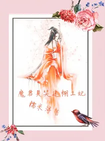 魔君莫笑迷糊王妃