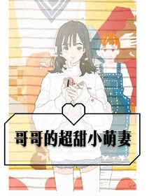 哥哥的超甜小萌妻