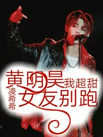 黄明昊:女友别跑！