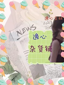逸心.杂货铺