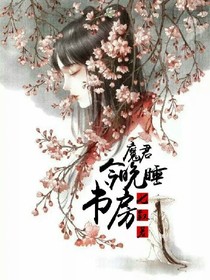 魔君今晚睡书房