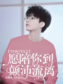TFBOYS之愿陪你到颠沛流离