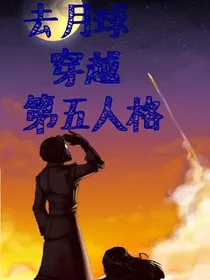 去月球穿越第五人格