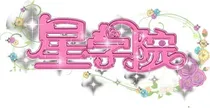 星学院之洛星月公主