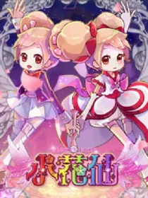 小花仙之爱星之路1