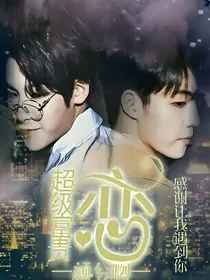 超级富贵：恋二