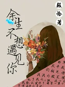 余生不想遇见你