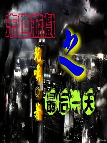 末世游戏之最后一天