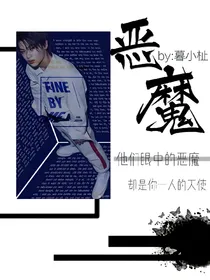 黄明昊：恶魔