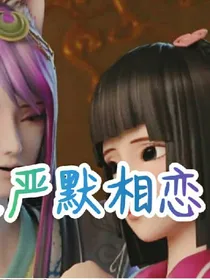 叶罗丽之严默相恋