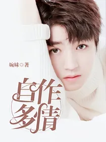 王俊凯，自作多情