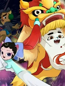 京剧猫重回过去