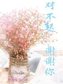 星学院：对不起、谢谢你