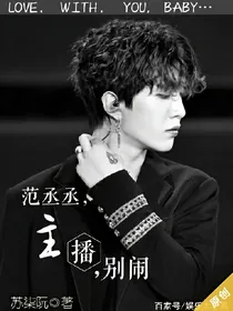 范丞丞，主播别闹