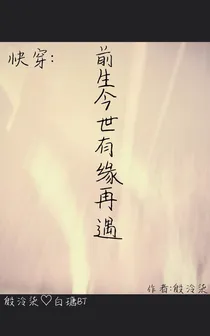 偶练快穿:前生今世有缘再遇