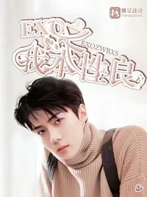 EXO之我本性良