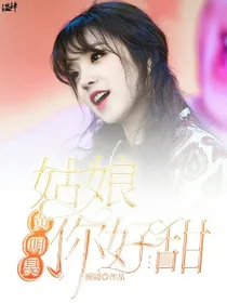 黄明昊：姑娘你好甜