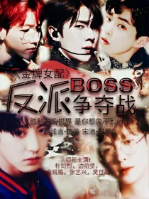 金牌女配:反派BOSS争夺战