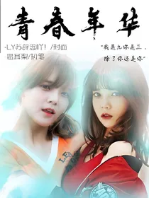 王炸四子：花样年华
