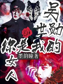 吴世勋:你是我的女人