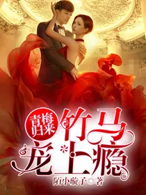 青梅归来:竹马宠上瘾