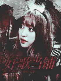 妤歌当铺.
