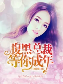 腹黑总裁:等你成年