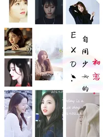 EXO:自闭少女的初恋