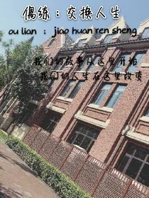 偶练:交换人生