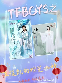 TFBOYS之王俊凯的综艺女神