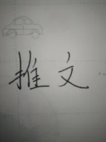 推说