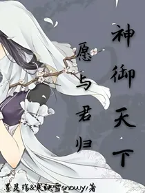 神御天下，愿与君归