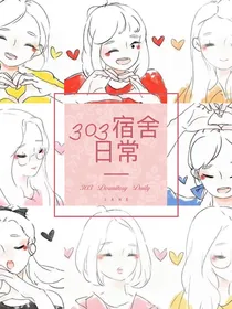 303宿舍日常