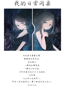 我的日常同桌