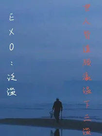 EXO：泛滥