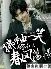 拂袖一笑你似春风荡漾