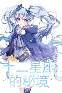 十二星座的秘境