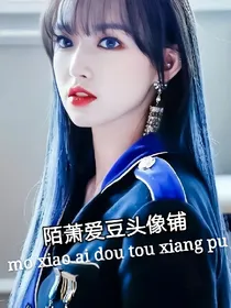陌萧爱豆头像铺-d135-d590