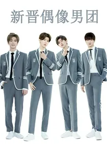 王炸四子：过往