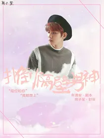 EXO：扑倒隔壁男生神
