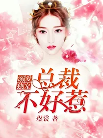 溺爱独宠：总裁不好惹