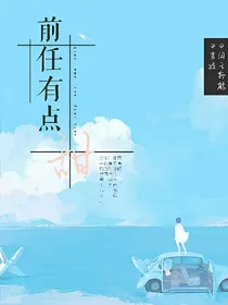 前任有点甜
