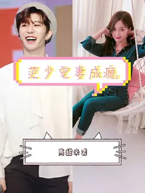范少宠妻成瘾