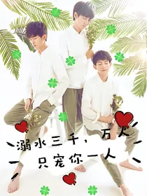 TFBOYS:溺水三千，万人只宠你一人