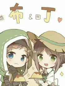 佣园双佣恋